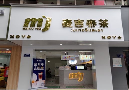 洛宁奶茶店的招牌怎么做才吸引眼球？