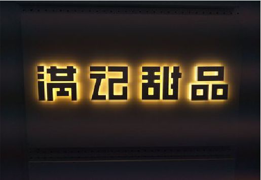 洛宁发光字＆发光字招牌