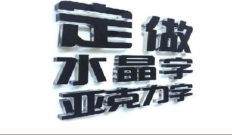 洛宁门头水晶字的制作过程。