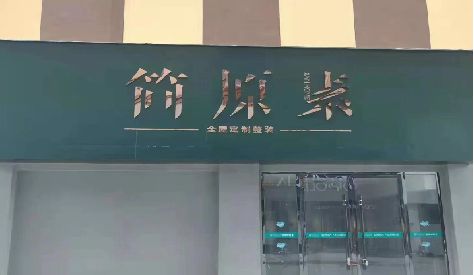 洛宁门头设计与商业空间的纽带。