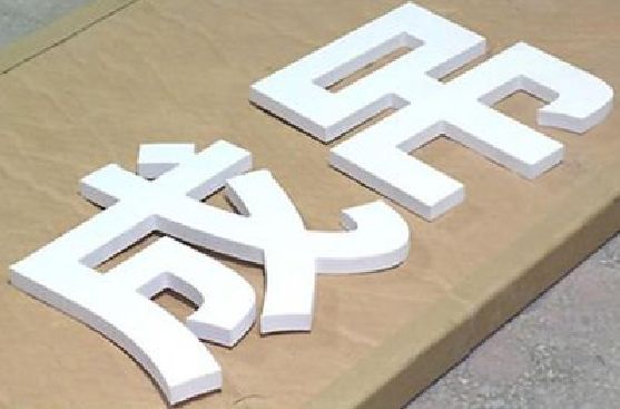 洛宁PVC字广告制作介绍。