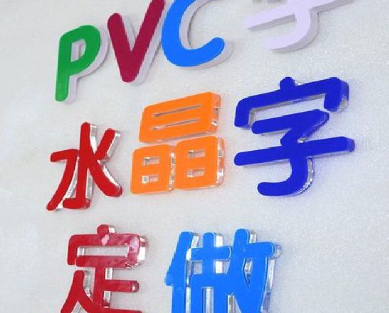 洛宁门头水晶字的制作过程。