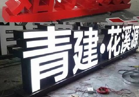 洛宁打造更有特色的发光字招牌。