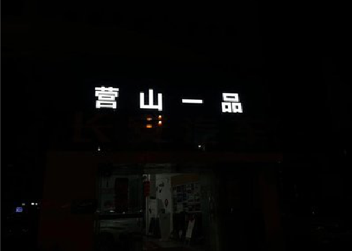 洛宁发光字门头招牌日耗电量。