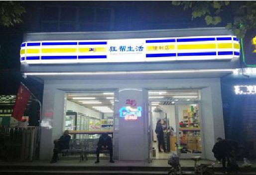 洛宁连锁店超市招牌制作。