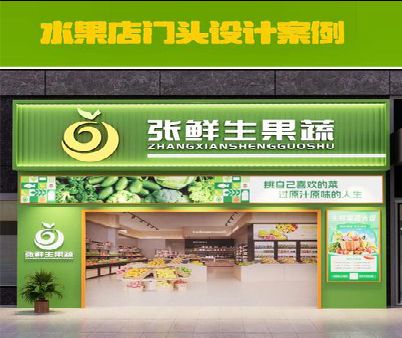 洛宁生鲜超市门头设计应注意什么？